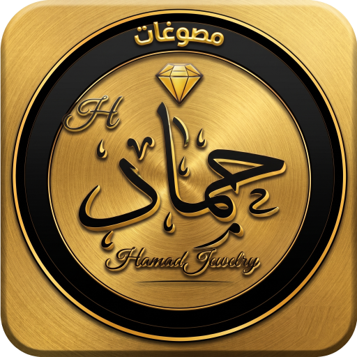 مصوغات حماد